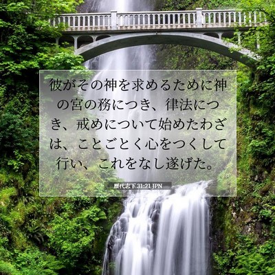 歴代志下 31:21 JPN 聖書の一節の画像