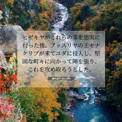 歴代志下 32:1 JPN 聖書の一節の画像