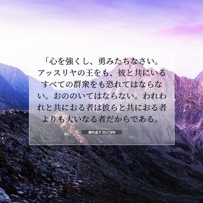 歴代志下 32:7 JPN 聖書の一節の画像
