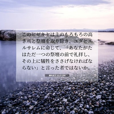 歴代志下 32:12 JPN 聖書の一節の画像