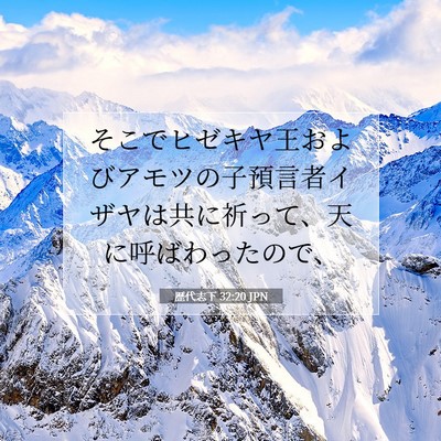 歴代志下 32:20 JPN 聖書の一節の画像