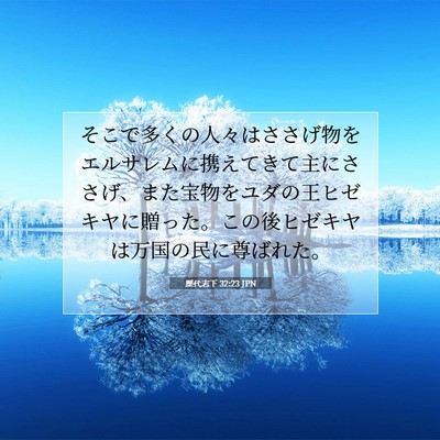 歴代志下 32:23 JPN 聖書の一節の画像