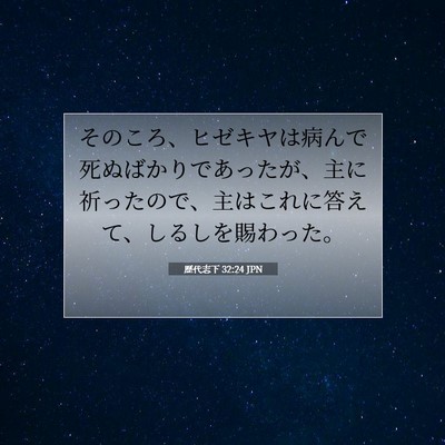 歴代志下 32:24 JPN 聖書の一節の画像