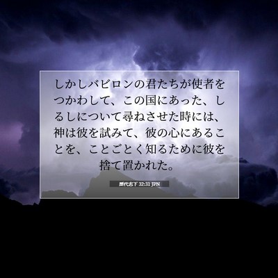 歴代志下 32:31 JPN 聖書の一節の画像