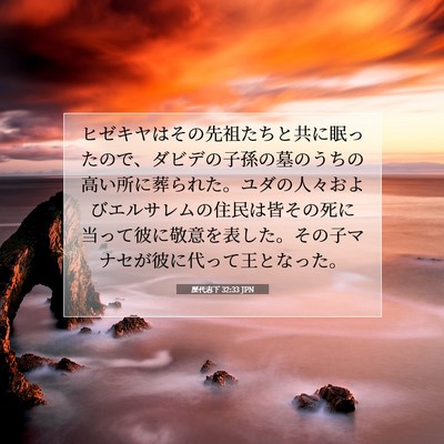 歴代志下 32:33 JPN 聖書の一節の画像