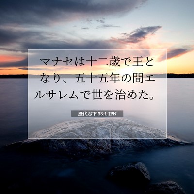 歴代志下 33:1 聖書の一節の解説