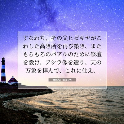 歴代志下 33:3 聖書の一節の解説