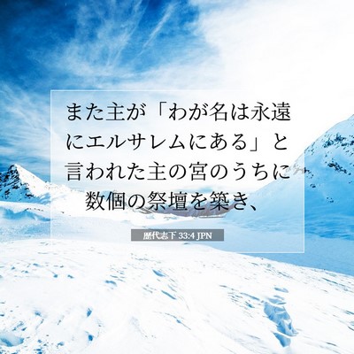 歴代志下 33:4 聖書の一節の解説