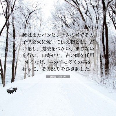 歴代志下 33:6 聖書の一節の解説