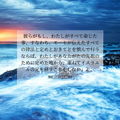 歴代志下 33:8 聖書の一節の解説