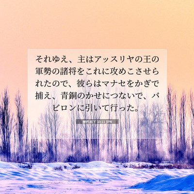 歴代志下 33:11 聖書の一節の解説