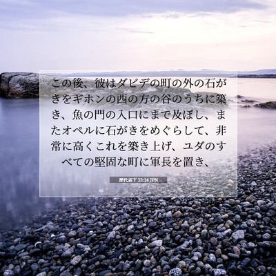 歴代志下 33:14 聖書の一節の解説