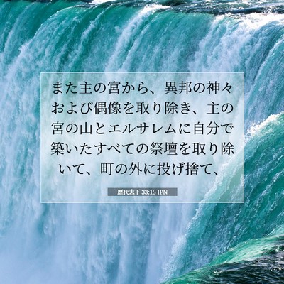 歴代志下 33:15 聖書の一節の解説