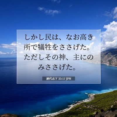 歴代志下 33:17 聖書の一節の解説