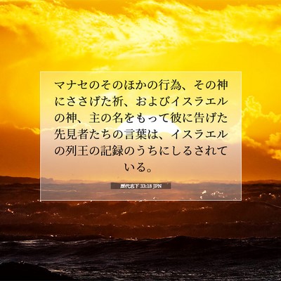 歴代志下 33:18 聖書の一節の解説