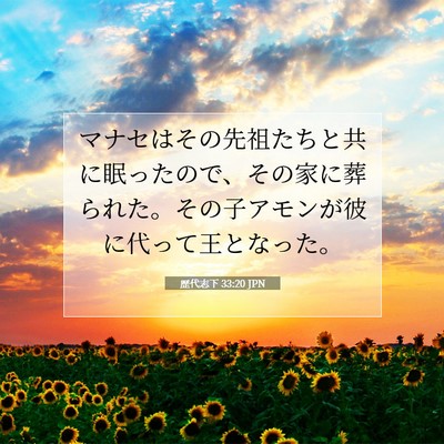 歴代志下 33:20 聖書の一節の解説