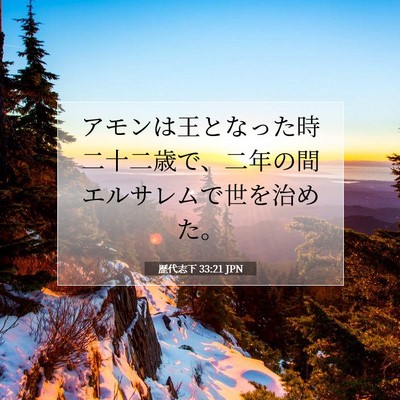 歴代志下 33:21 聖書の一節の解説