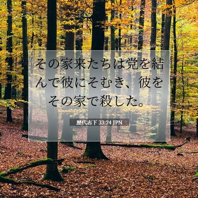 歴代志下 33:24 聖書の一節の解説