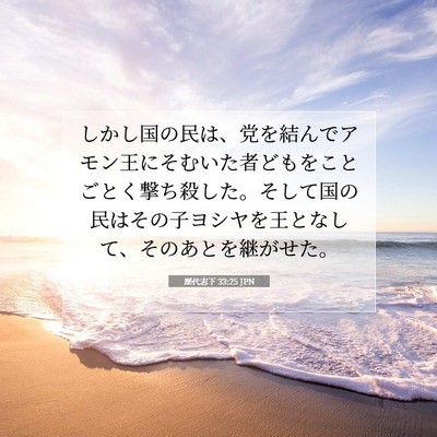 歴代志下 33:25 聖書の一節の解説