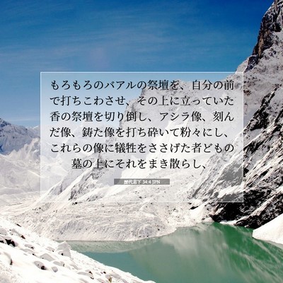 歴代志下 34:4 聖書の一節の解説