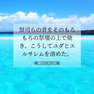 歴代志下 34:5 聖書の一節の解説