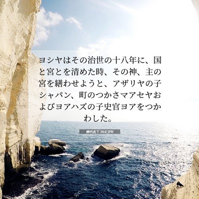 歴代志下 34:8 聖書の一節の解説