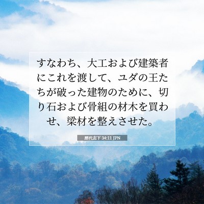 歴代志下 34:11 聖書の一節の解説