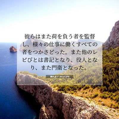 歴代志下 34:13 聖書の一節の解説