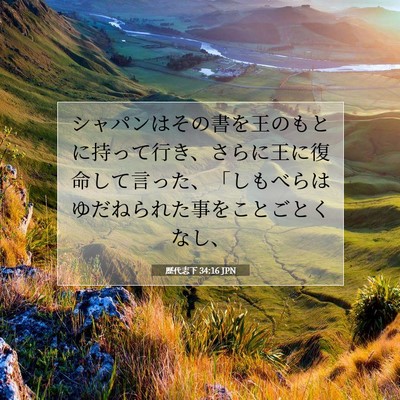 歴代志下 34:16 聖書の一節の解説