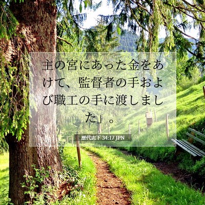 歴代志下 34:17 聖書の一節の解説