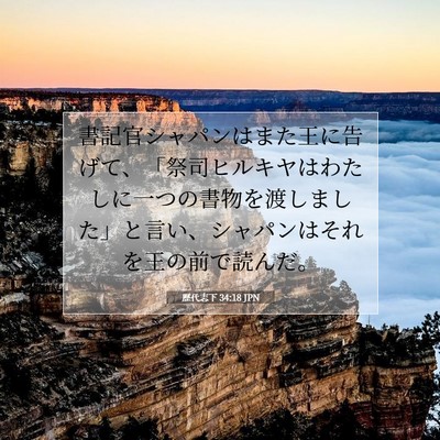 歴代志下 34:18 聖書の一節の解説