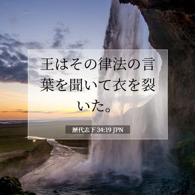 歴代志下 34:19 聖書の一節の解説