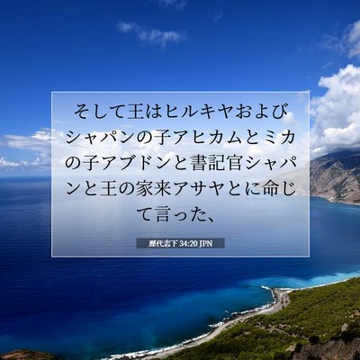 歴代志下 34:20 聖書の一節の解説