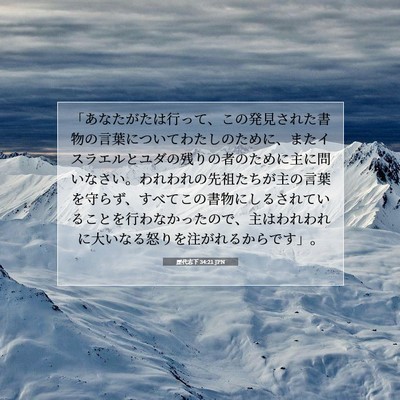 歴代志下 34:21 聖書の一節の解説