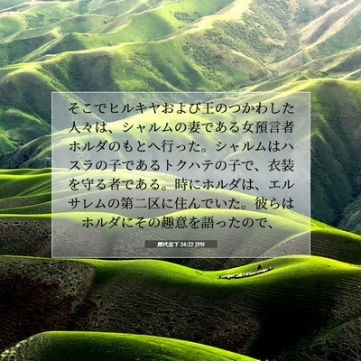 歴代志下 34:22 聖書の一節の解説