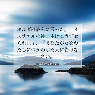 歴代志下 34:23 聖書の一節の解説