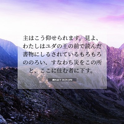 歴代志下 34:24 聖書の一節の解説