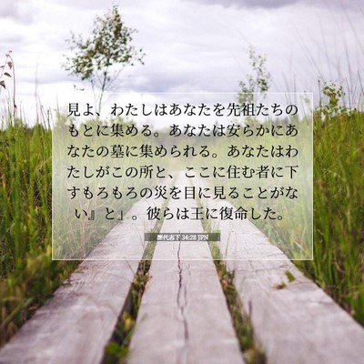 歴代志下 34:28 JPN 聖書の一節の画像