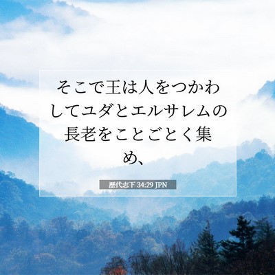 歴代志下 34:29 聖書の一節の解説