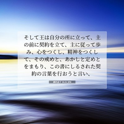 歴代志下 34:31 聖書の一節の解説