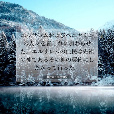 歴代志下 34:32 聖書の一節の解説