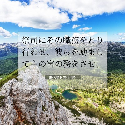 歴代志下 35:2 聖書の一節の解説