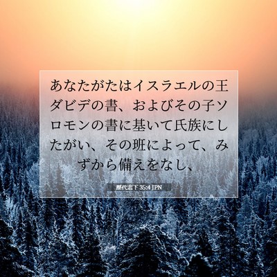 歴代志下 35:4 聖書の一節の解説
