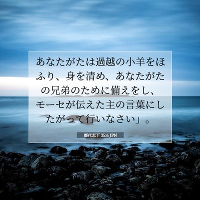 歴代志下 35:6 聖書の一節の解説
