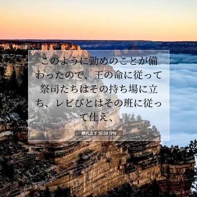 歴代志下 35:10 聖書の一節の解説