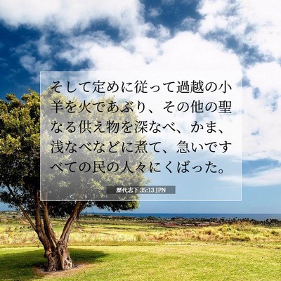 歴代志下 35:13 聖書の一節の解説