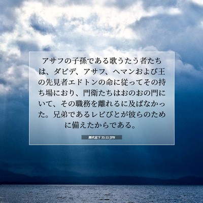 歴代志下 35:15 聖書の一節の解説