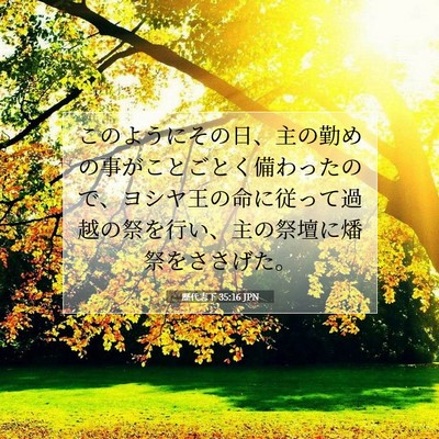 歴代志下 35:16 聖書の一節の解説