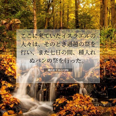 歴代志下 35:17 聖書の一節の解説