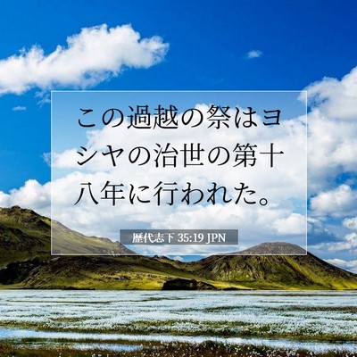 歴代志下 35:19 聖書の一節の解説